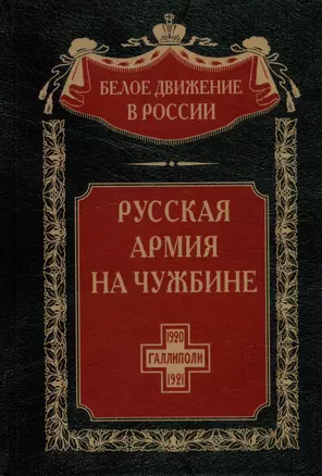 Русская армия на чужбине. Галлиполийская эпопея — 3003289 — 1