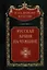 Русская армия на чужбине. Галлиполийская эпопея — 3003289 — 1