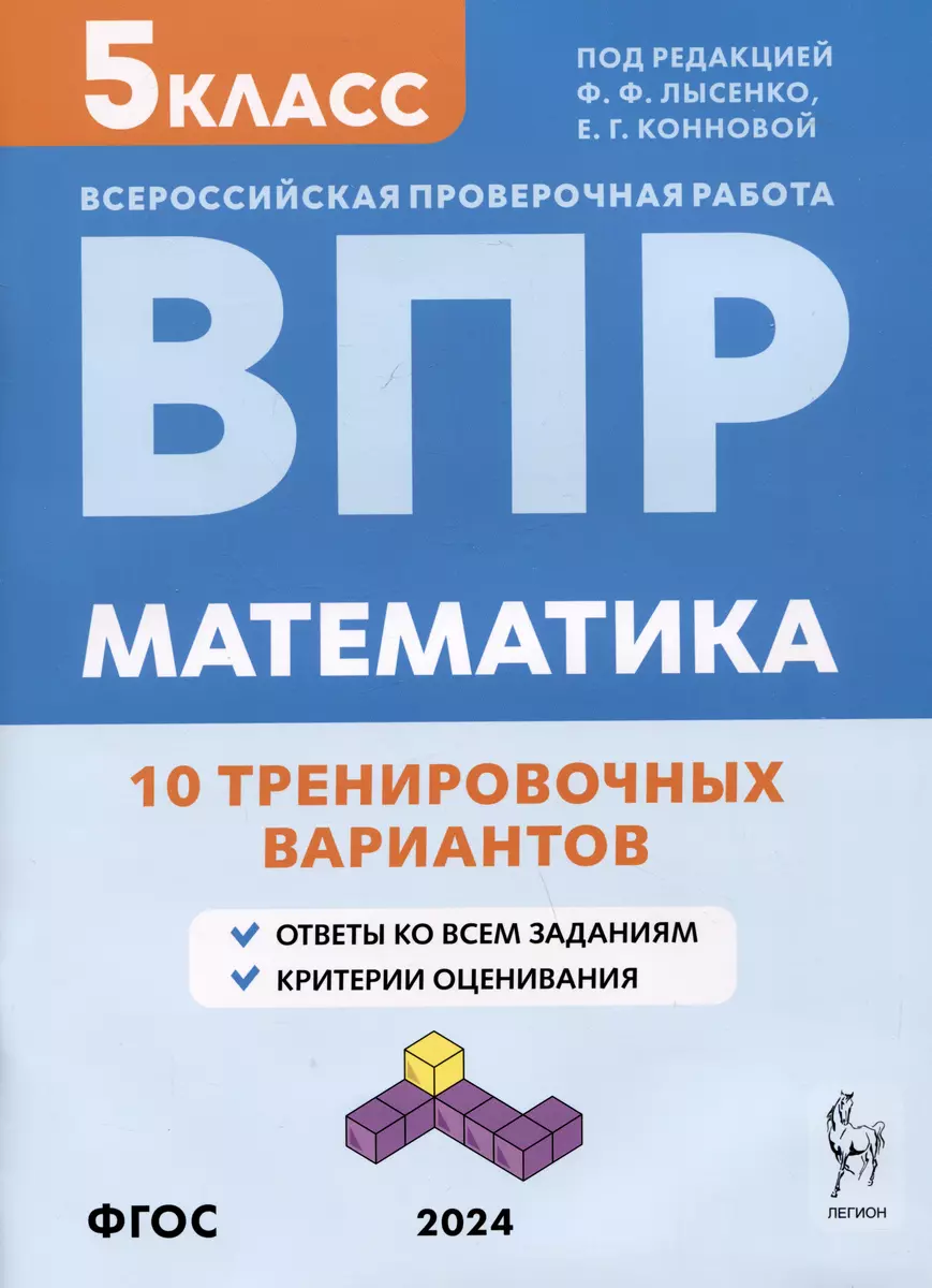 Математика. Всероссийская проверочная работа. 5 класс. 10 тренировочных  вариантов (Елена Коннова, Федор Лысенко) - купить книгу с доставкой в  интернет-магазине «Читай-город». ISBN: 978-5-9966-1710-4