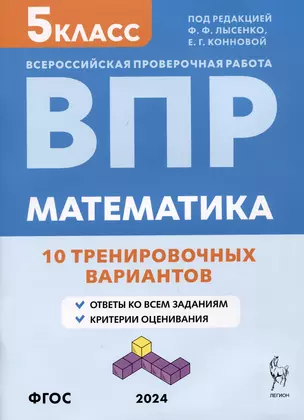 Математика. Всероссийская проверочная работа. 5 класс. 10 тренировочных вариантов — 3026240 — 1