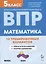 Математика. Всероссийская проверочная работа. 5 класс. 10 тренировочных вариантов — 3026240 — 1