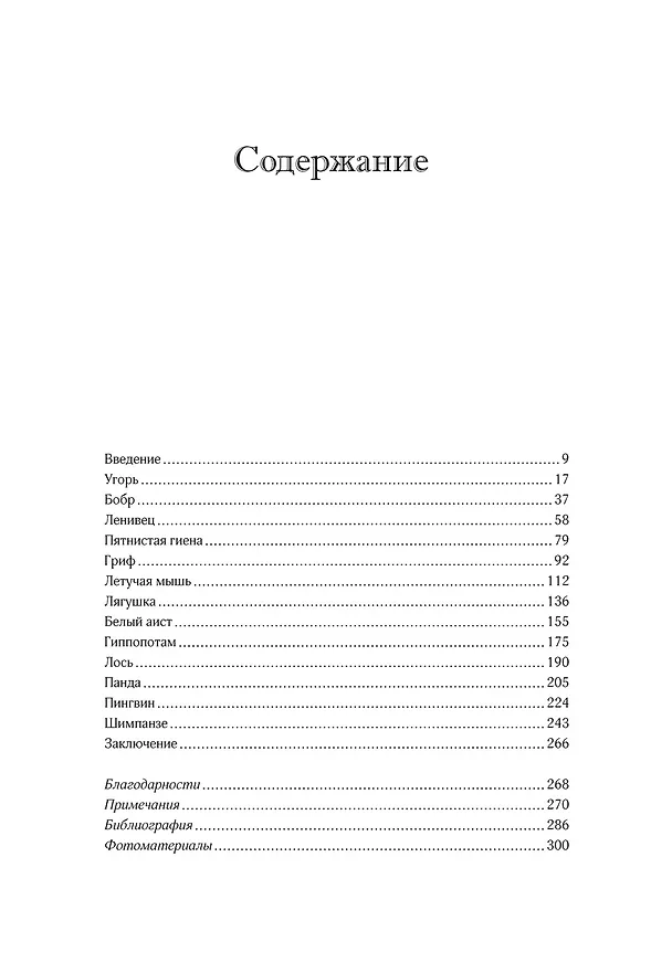 Книга Неожиданная правда о животных: Муравей-тунеядец, влюбленный бегемот, феминистка гиена и другие дикие истории из дикой природы (Люси Кук) — 2