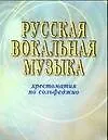Книга Русская вокальная музыка.Хрестоматия по сольфеджио (Татьяна Лещеня)