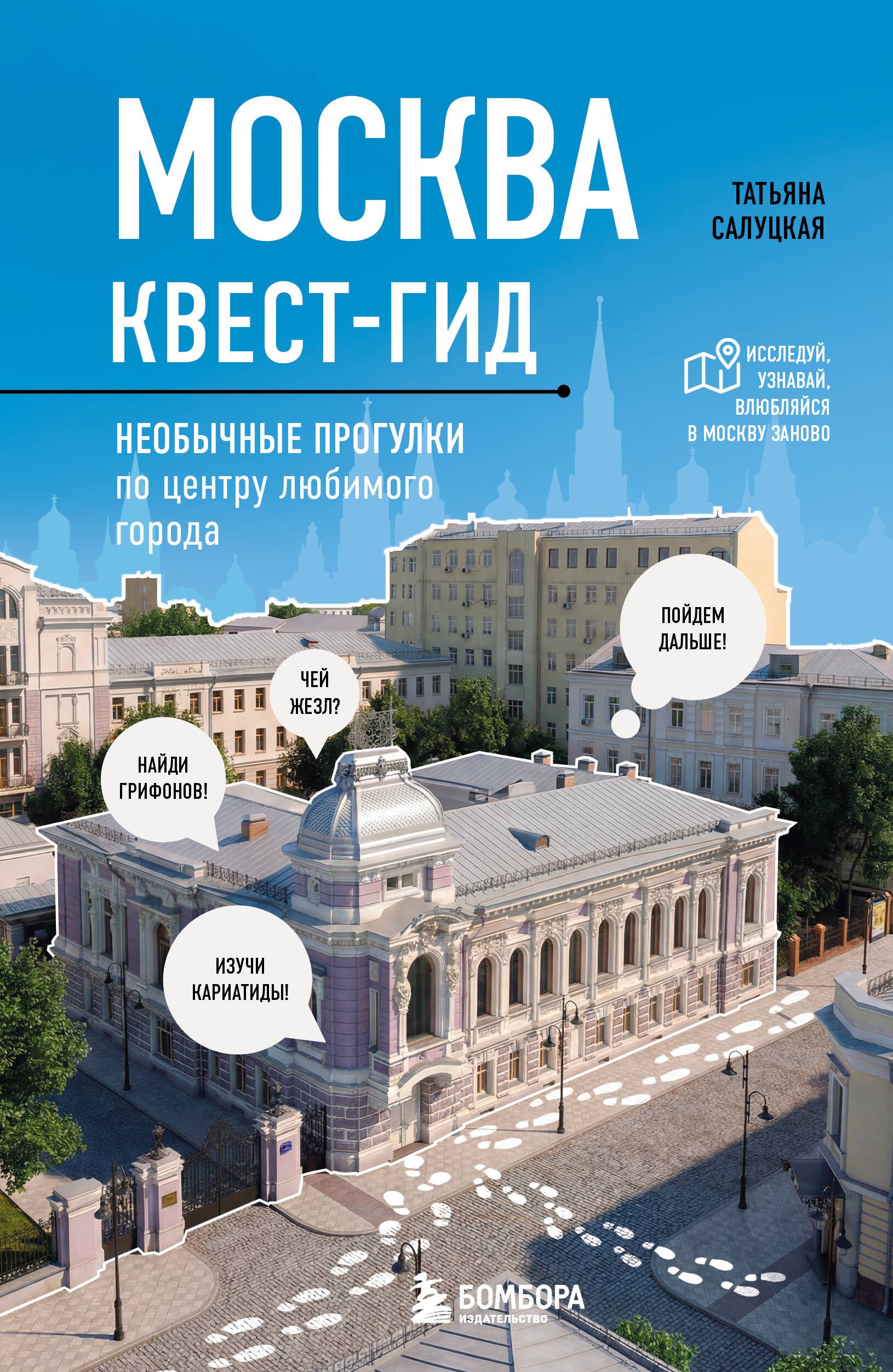 Салуцкая Татьяна Спиридоновна Москва: квест-гид. Необычные прогулки по центру любимого города