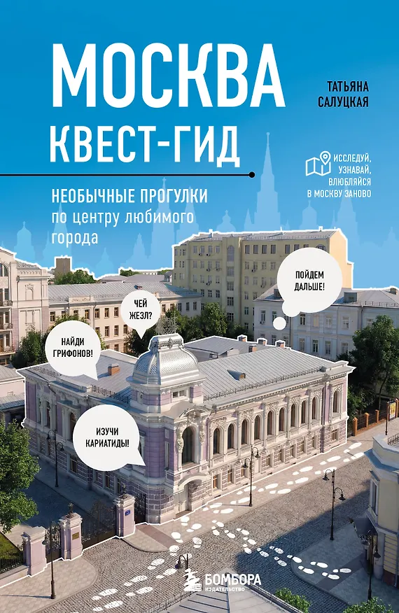 Книга Москва: квест-гид. Необычные прогулки по центру любимого города (Татьяна Салуцкая) — 1