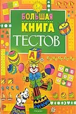 Большая книга тестов — 2164444 — 1