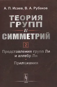 Теория групп и симметрий. Книга 2: Представления групп Ли и алгебр Ли. Приложения