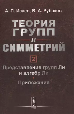 Теория групп и симметрий. Книга 2: Представления групп Ли и алгебр Ли. Приложения — 2845357 — 1