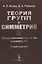 Теория групп и симметрий. Книга 2: Представления групп Ли и алгебр Ли. Приложения — 2845357 — 1