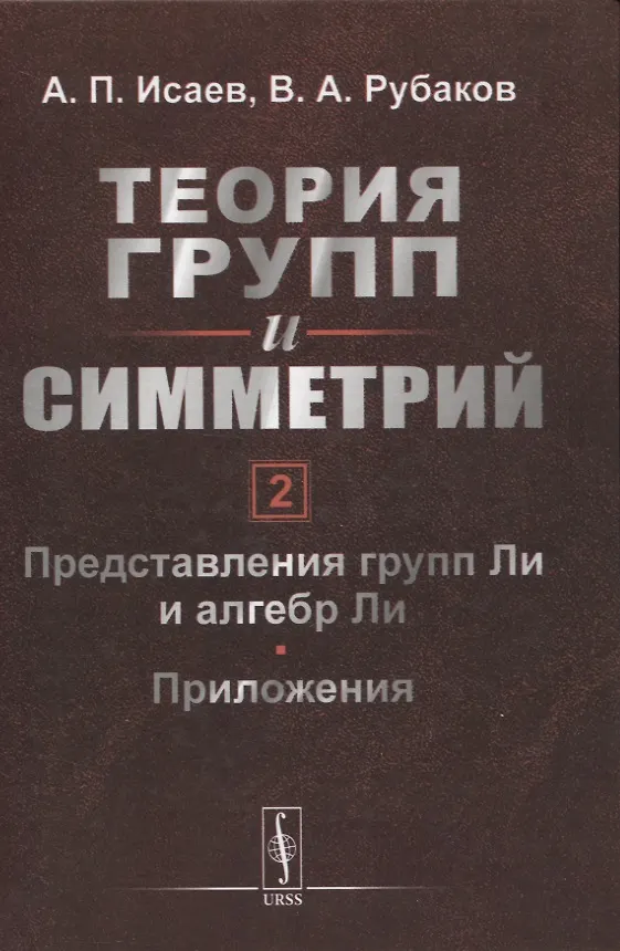 Книга Теория групп и симметрий. Книга 2: Представления групп Ли и алгебр Ли. Приложения () — 1