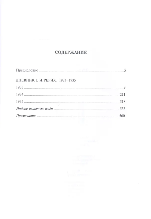 Книга Листы дневника. Том VIII. 1933-1935 (Елена Рерих) — 2
