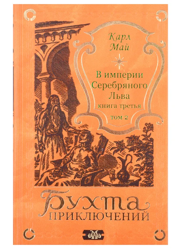 Книга В империи Серебряного Льва. Книга третья. Том 1, 2 (комплект из 2-х книг) (Карл Фридрих Май) — 3