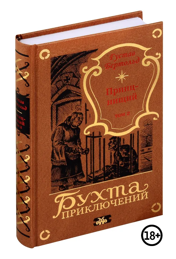 Книга Принц-нищий. Том 2 (Густав Бертольд) — 1