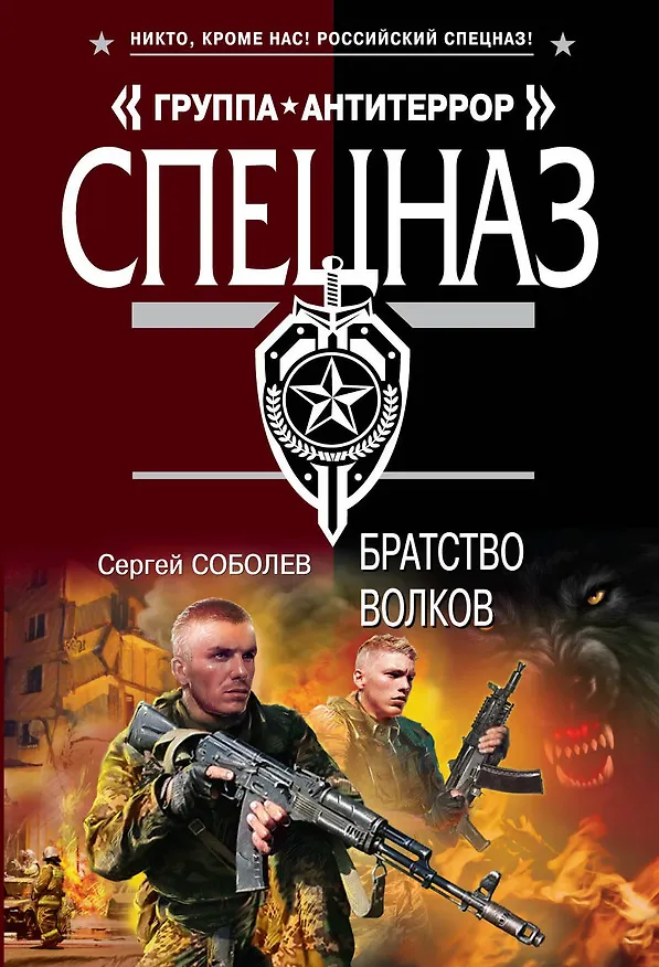 Книга Братство волков (Сергей Соболев) — 1
