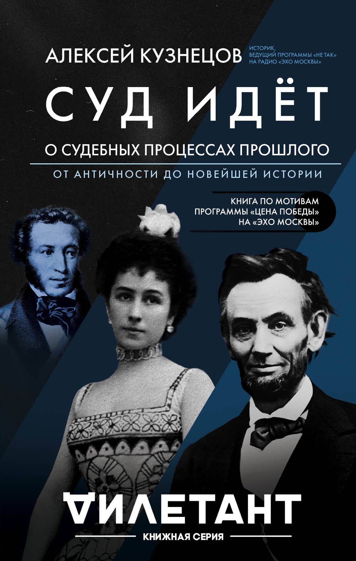 

Суд идет. О судебных процессах прошлого. От античности до новейшей истории
