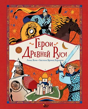 Книга Герои Древней Руси (Леонид Яхнин)