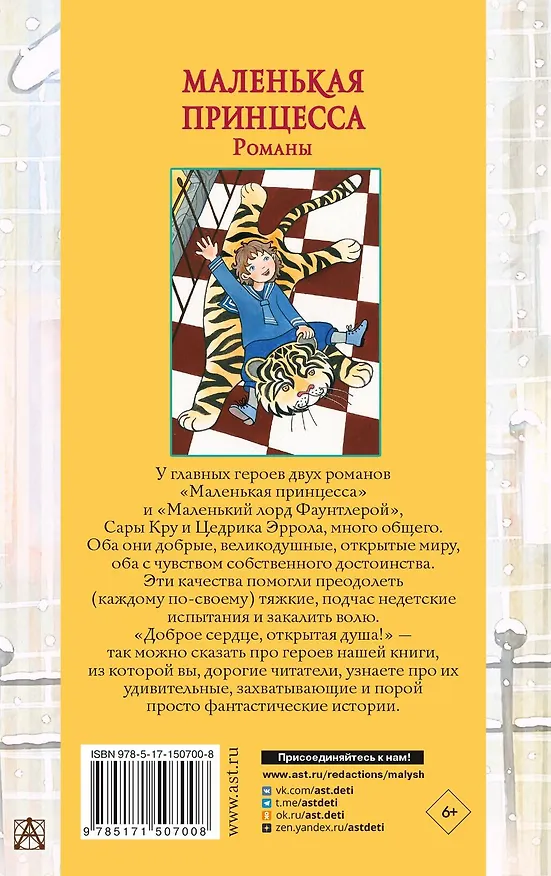 Книга Маленькая принцесса. Романы (Фрэнсис Элиза Ходжсон Бёрнетт) — 2