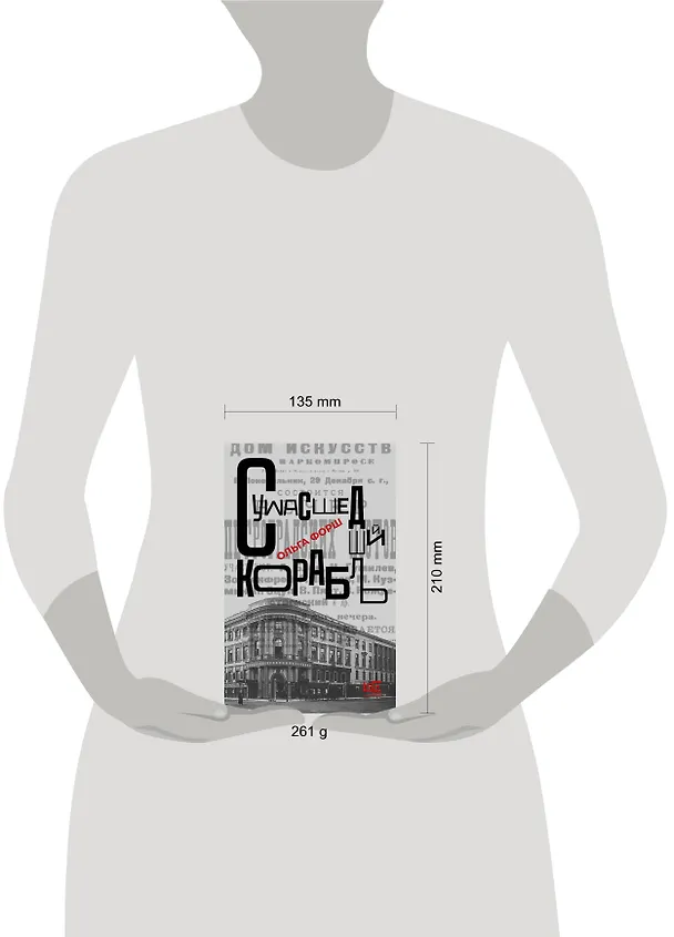 Книга Сумасшедший корабль (Ольга Форш) — 9