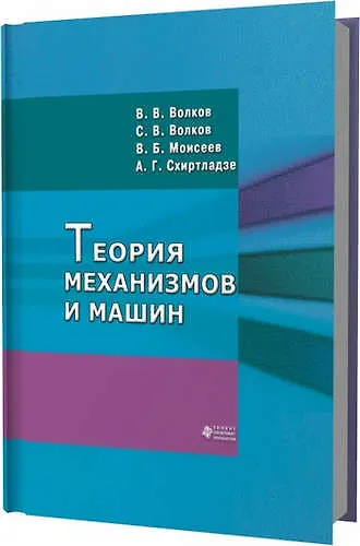 Книга Теория механизмов и машин (Владимир Волков) — 1