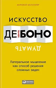Искусство думать: Латеральное мышление как способ решения сложных задач