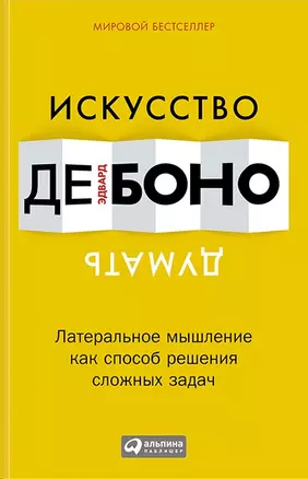 Искусство думать: Латеральное мышление как способ решения сложных задач — 2457462 — 1