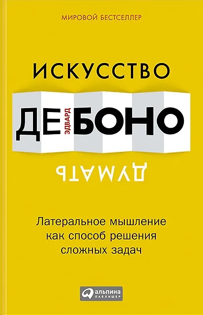 Книга Искусство думать: Латеральное мышление как способ решения сложных задач (Эдвард де Боно) — 1