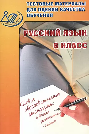 Тестовые материалы для оценки качества обучения. Русский язык 6 кл. — 2530097 — 1