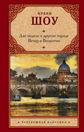 Две недели в другом городе. Вечер в Византии — 2726171 — 1