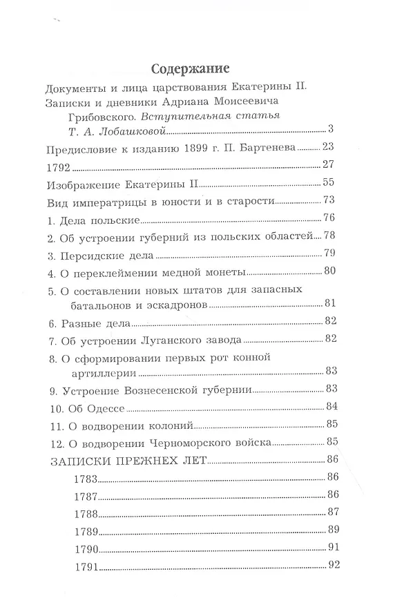 Книга Воспоминания и дневники Адриана Моисеевича Грибовского, статс-секретаря императрицы Екатерины Великой (Адриан Грибовский) — 2