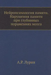 Нейропсихология памяти. Нарушения памяти при глубинных поражениях мозга. (репринтное изд.)