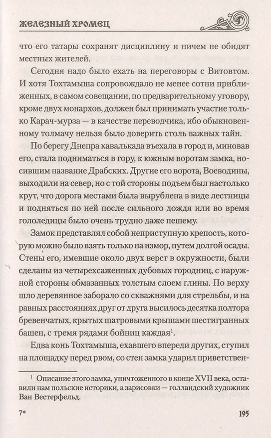 Книга Железный хромец (Михаил Каратеев) — 5