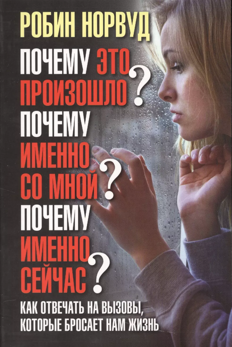 Почему это произошло? Почему именно со мной? Почему именно сейчас? Как отвечать на вызовы, которые б