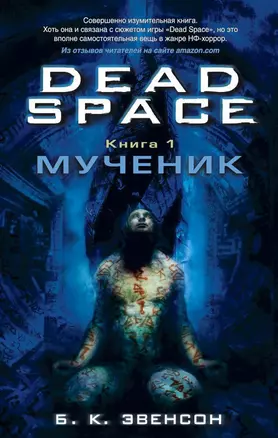 Dead Space. Книга 1. Мученик — 2581847 — 1