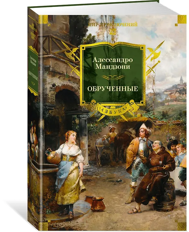 Книга Обрученные (Алессандро Мандзони) — 5