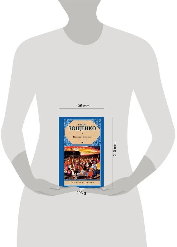 Книга Прелести культуры (Михаил Зощенко) — 4