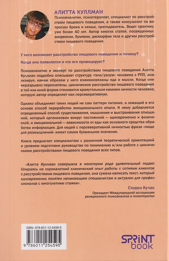 Книга Пища для размышлений. Расстройства пищевого поведения глазами психоаналитика (Алитта Куллман) — 2