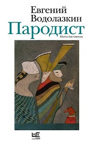 Пародист. Пьесы для чтения