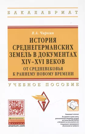 История среднегерманских земель в документах XIV-XVI веков: от Средневековья к раннему новому времен — 2456474 — 1