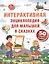 Интерактивная энциклопедия для малышей в сказках. - Изд. 5-е — 2558153 — 2