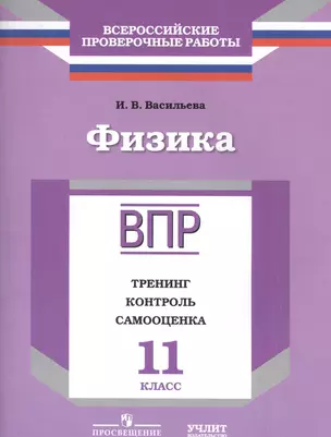 ВПР. Физика. 11 класс. Тренинг, контроль, самооценка : рабочая тетрадь — 7584632 — 1