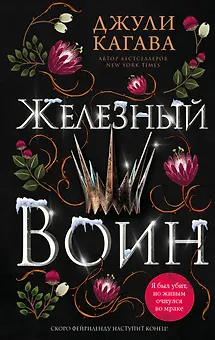 Железный воин (#7)