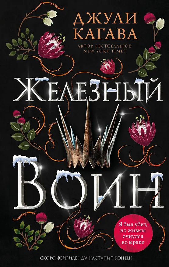 Книга Железный воин (#7) (Джули Кагава) — 1