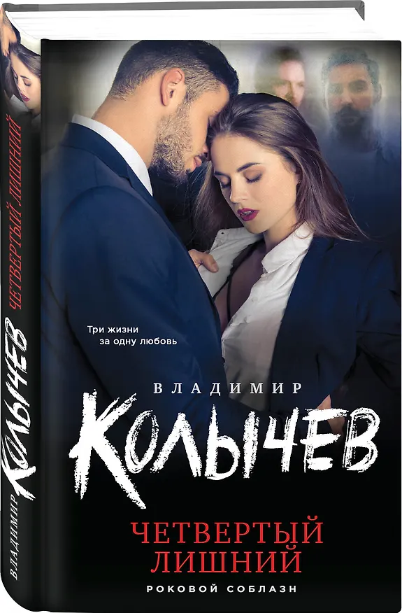 Книга Четвертый лишний (Владимир Колычев) — 4