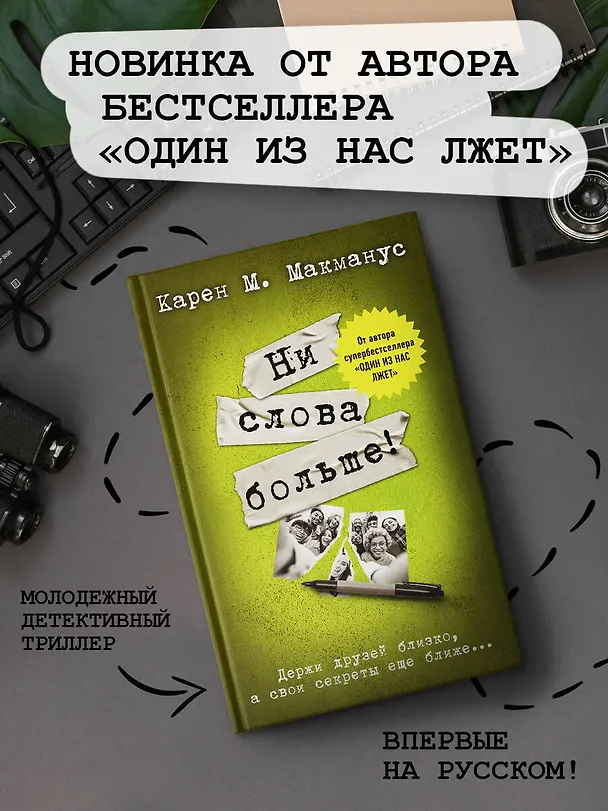 Книга Ни слова больше! (Карен Макманус) — 4