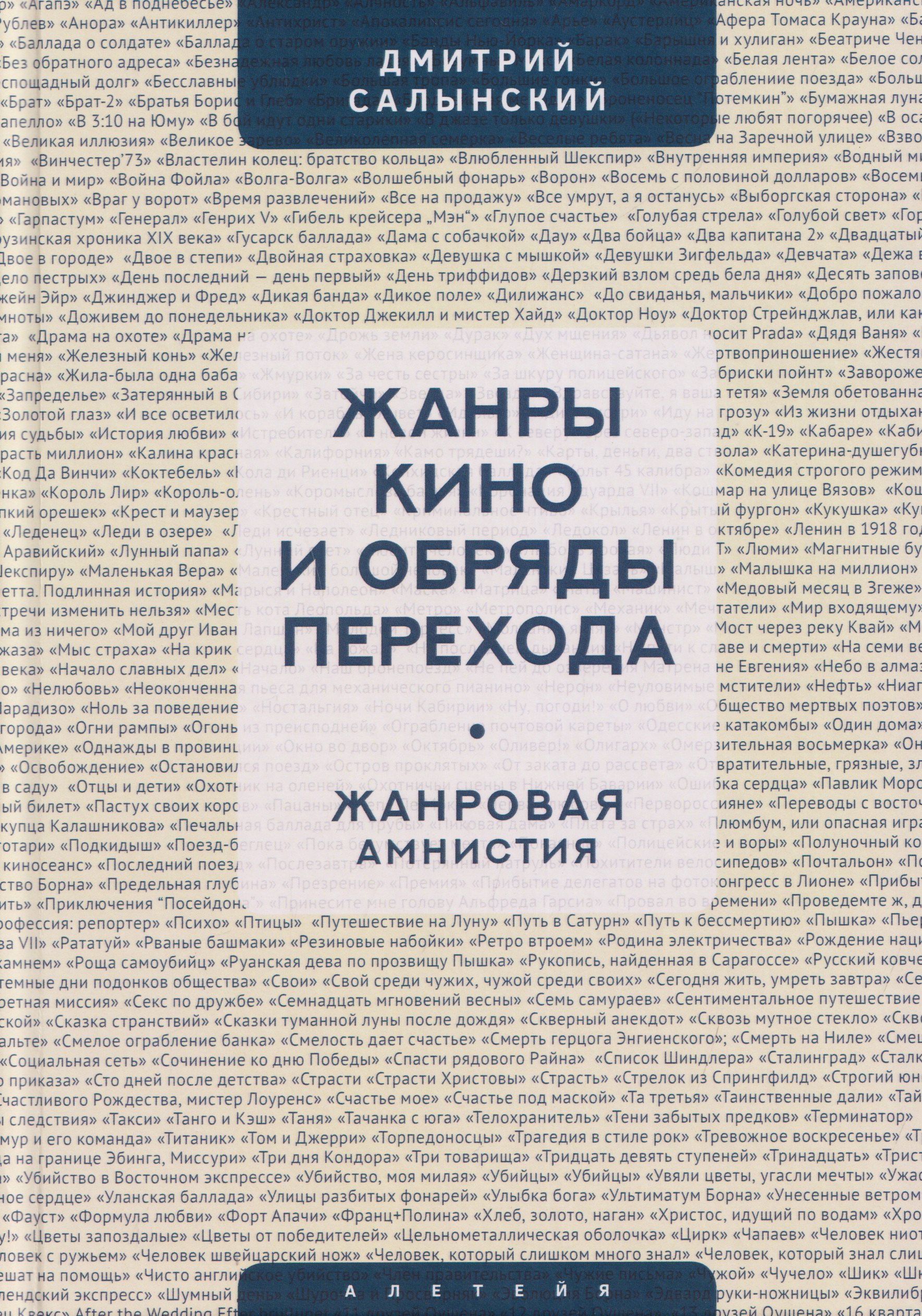 

Жанры кино и обряды перехода. Жанровая амнистия