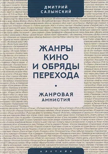 Жанры кино и обряды перехода. Жанровая амнистия