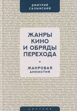 Книга Жанры кино и обряды перехода. Жанровая амнистия (Дмитрий Салынский)