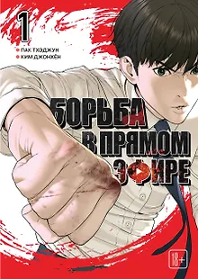 Борьба в прямом эфире. Том 1 (Viral Hit). Манхва