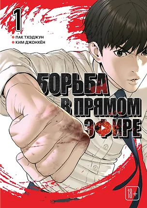 Книга Viral Hit. Борьба в прямом эфире. Том 1 (Пак Тхэджун)