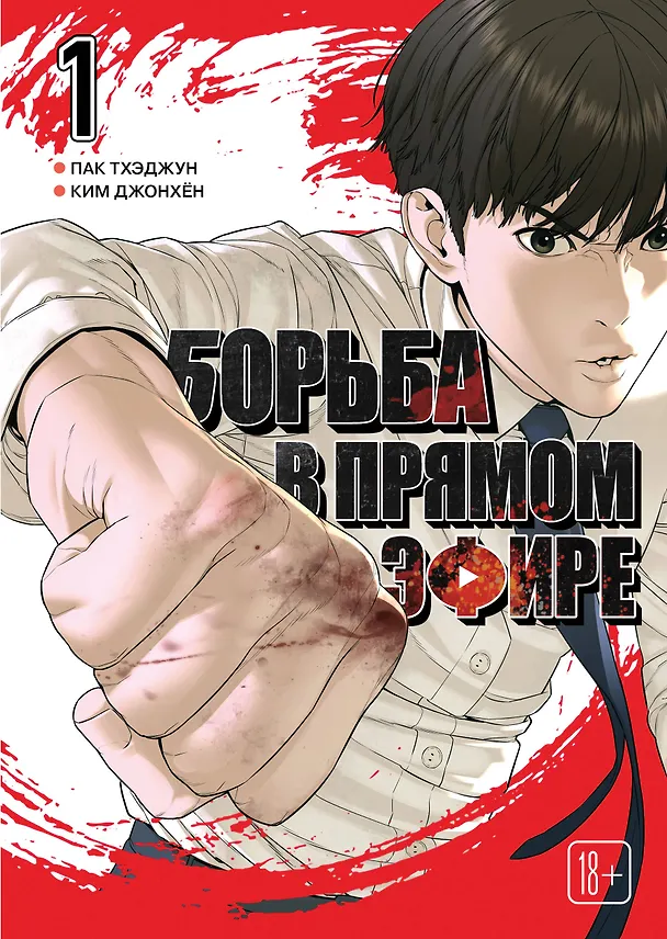 Борьба в прямом эфире. Том 1 (Viral Hit). Манхва 3154521 — 1